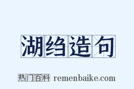湖绉造句是什么意思的图片